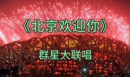 北京欢迎你视频,一场视觉盛宴的璀璨回顾